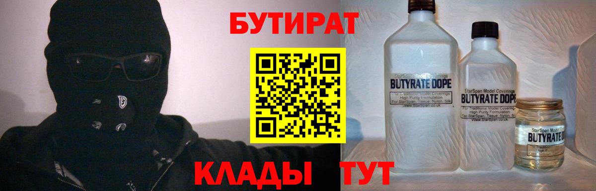 БУТИРАТ 99% Карачаевск